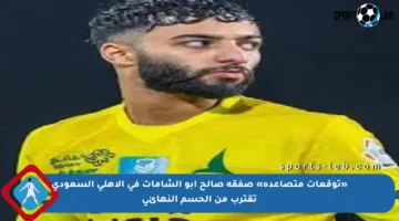 «توقعات متصاعدة» صفقة صالح أبو الشامات في الأهلي السعودي تقترب من الحسم النهائي